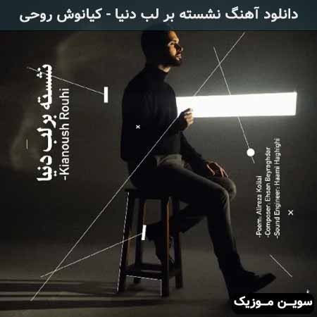 دانلود اهنگ نشسته بر لب دنیا کیانوش روحی